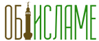 Об Исламе и мусульманах