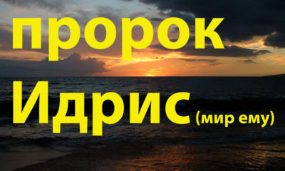 Пророк Идрис, мир Ему