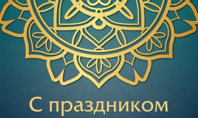 Поздравляем с праздником Курбан байрам 2018 (Ид аль Адха)!