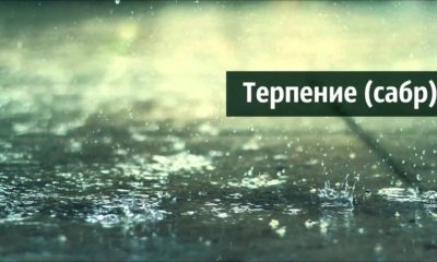 Что сказано о терпении в Исламе