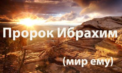 Пророк Ибрахим (Авраам) в Исламе