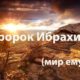 Пророк Ибрахим (Авраам) в Исламе