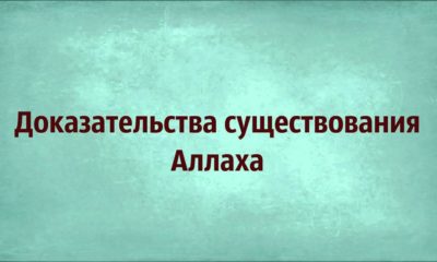 Существование Бога