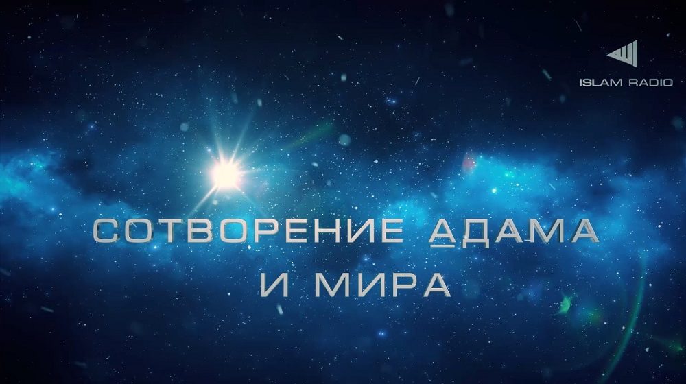 История Пророков - Сотворение Адама и мира