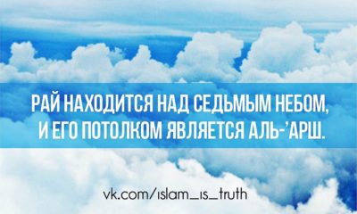 Как выглядит Аль-Арш - потолок Рая