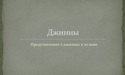 Джинны в Исламе