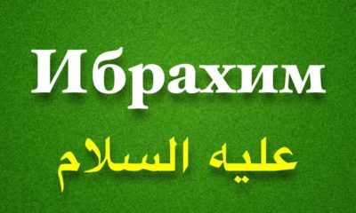 Как Пророк Ибрахим (Авраам) разбил идолов, которым поклонялся Его народ