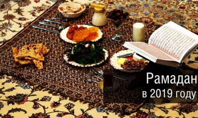 Когда начинается месяц Рамадан (Ораза) в 2019 году