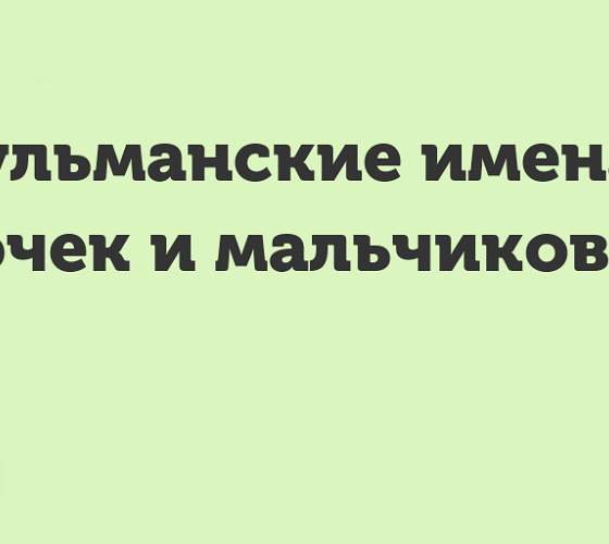 Мусульманские имена