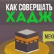 КАК СОВЕРШИТЬ ХАДЖ? (правила совершения Паломничества)
