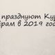 Когда Курбан байрам 2019