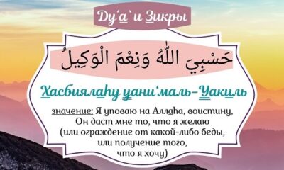 Хасбияллах, значение зикра