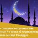 Мнение ученых 4-х школ в определении начала поста месяца Рамадан?
