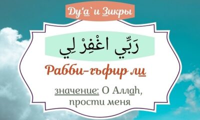 Польза чтения дуа Истигфар
