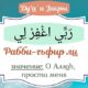 Польза чтения дуа Истигфар