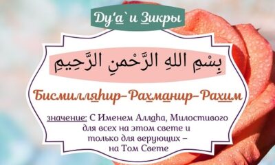 Польза от слов Аль Басмаляh - Бисмилляhир рахманир рахим