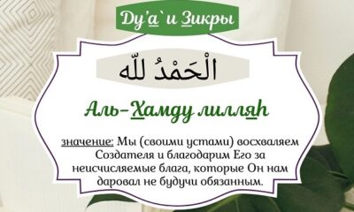 Слова восхваления Аллаhа