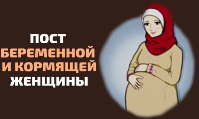 Соблюдение Поста месяца Рамадан беременной или кормящей грудью женщины