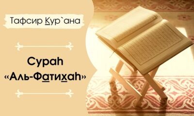 Сура Аль-Фатихаh, толкование перевод