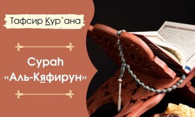 Сура Аль Кяфирун толкование
