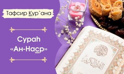 Сура Ан Наср толкование