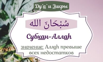 Тасбих Субхана Аллах значение