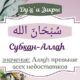Тасбих Субхана Аллах значение