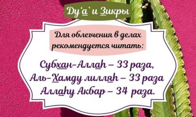 Что читать из дуа и зикра для облегчения дел