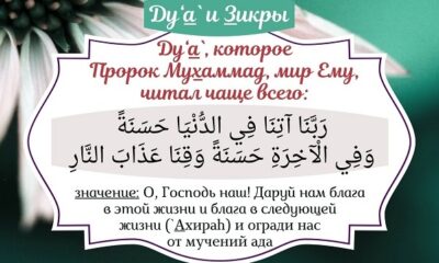 Дуа Пророка Мухаммада