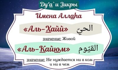 Имена Аллаhа Аль-Хайй и Аль-Кайюм