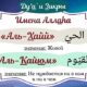 Имена Аллаhа Аль-Хайй и Аль-Кайюм