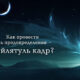 Как лучше провести ночь Ляйлят Аль-Къадр