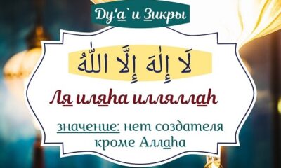 Ля иляха илляллах, толкование и перевод
