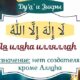 Ля иляха илляллах, толкование и перевод