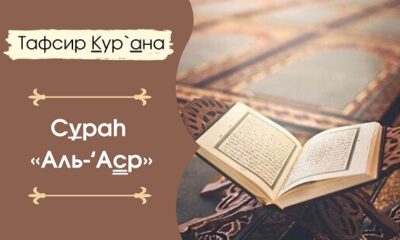 Сура Аль Аср, толкование и перевод
