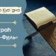 Сура Аль Филь, толкование и перевод