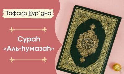 Сура Аль Хумаза, толкование и перевод