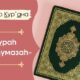 Сура Аль Хумаза, толкование и перевод