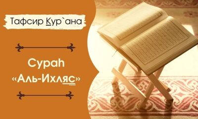 Сура Аль Ихляс, толкование и перевод
