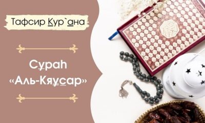 Сура Аль Кавсар, толкование суры