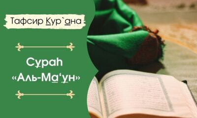 Сура Аль Маун, толкование и перевод