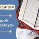 Сура Ат Такасур, толкование и перевод