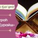 Сура Аль Курайш, текст и перевод