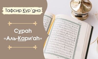 Толкование и перевод суры Аль Кариа