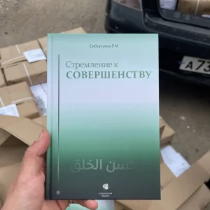 Книга исламская Стремление к совершенству напоминания