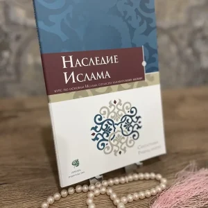 Книга исламская Наследие Ислама курс по основам Ислама