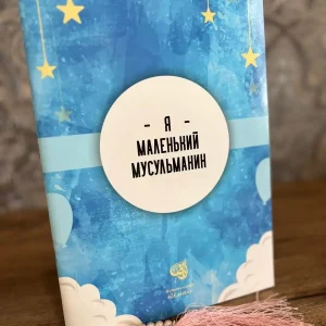 Исламская книга Я маленький мусульманин