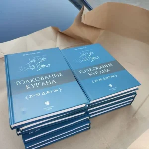 Толкование Корана 29-30 джуз
