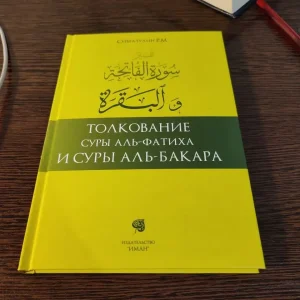 Толкование суры Аль Фатиха и суры Аль Бакара