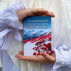 Толкование прекрасных имен Аллаха
